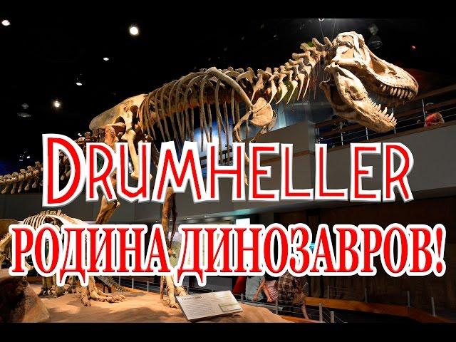 ПУТЕШЕСТВИЯ ПО КАНАДЕ: Drumheller | Драмхеллер - Родина динозавров! [Автор: Слава Бунеску]