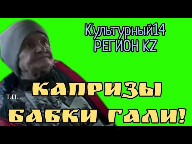 Культурный14 РЕГИОН KZ.КАПРИЗЫ БАБКИ ГАЛИ!