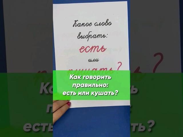 Как говорите Вы: есть или кушать? Как понять разницу между ними?