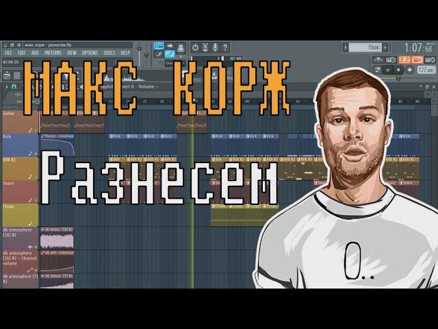 Макс Корж -  Разнесем | КАК СДЕЛАТЬ ТУТОРИАЛ | ЗА 5 МИНУТ | Remake | FLSTUDIO 12