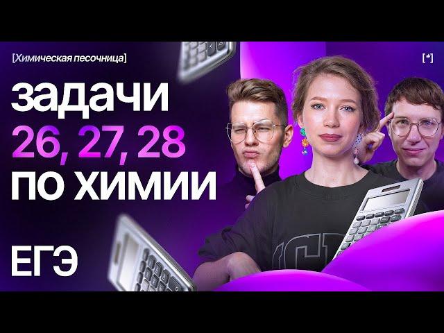 Задачи 26, 27, 28 ЕГЭ по химии | Химическая песочница к ЕГЭ-2025 | Степенин и Дацук