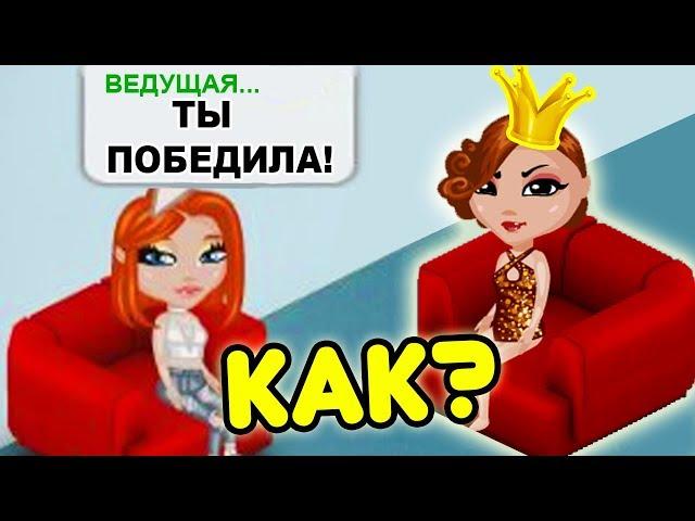 НУБ ВЫИГРЫВАЕТ КОНКУРС КРАСОТЫ / КАК ОНА ЭТО ДЕЛАЕТ / АВАТАРИЯ