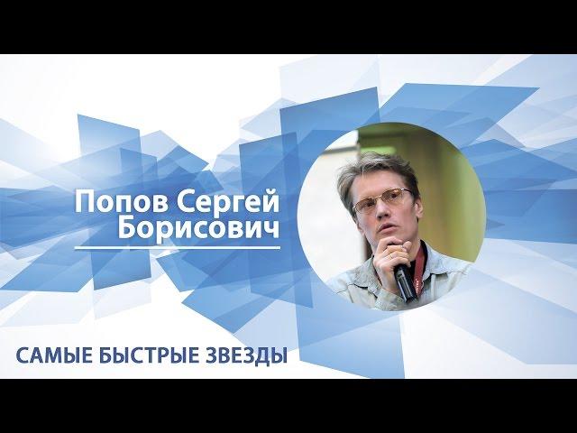 Самые быстрые звезды /Сергей Попов