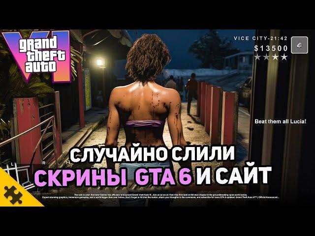 GTA 6 - Cлитые скриншоты, СКРЫТЫЙ РАЗДЕЛ САЙТА, МНОГО МАТЕРИАЛОВ О ГТА 6 В БЛИЖАЙШИЕ НЕДЕЛИ