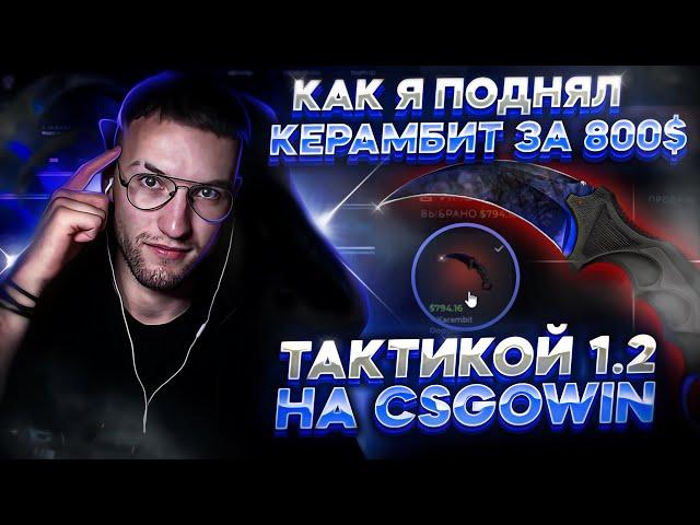 КАК Я ПОДНЯЛ НОЖ ВОЛНЫ ЗА 800$ ТАКТИКОЙ 1.2 НА CSGOWIN! НОВАЯ ТАКТИКА ОКУПА НА КСГОВИН?