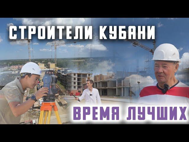 Время надёжных. Строители Краснодара.