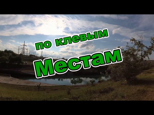 ПО КЛЕВЫМ МЕСТАМ! РЫБАЛКА СТАВРОПОЛЬ!