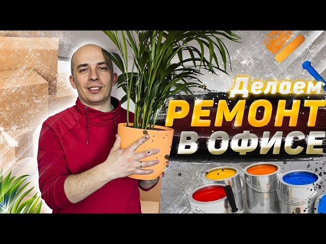 Ремонт офиса за 30 дней | Своими руками