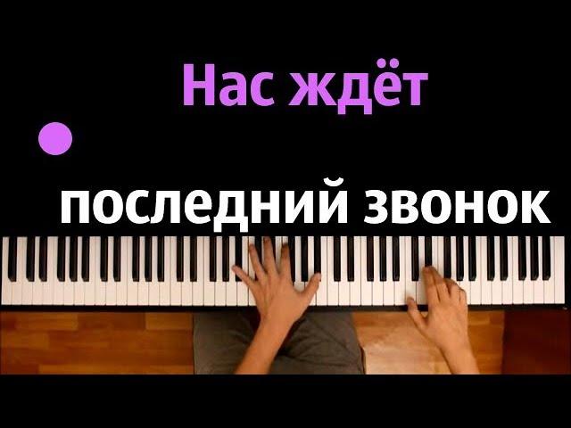 Алсу - Последний звонок ● караоке | PIANO_KARAOKE ● ᴴᴰ + НОТЫ & MIDI