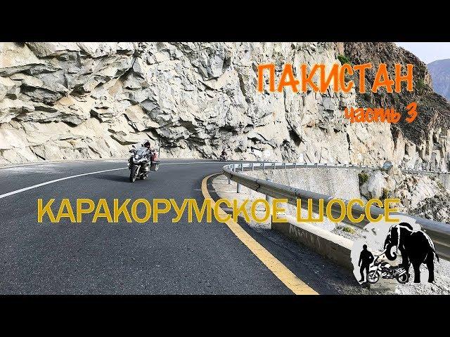 Мотопутешествие по Каракорумскому шоссе. Горный Пакистан. Часть 3