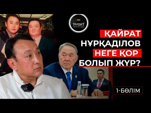 НҰРҚАДІЛОВТІҢ ӘРУАҒЫН СЫЙЛАМАЙ ЖҮРГЕН КІМДЕР? | ҚАЙРАТ НҰРҚАДІЛОВ | УАҚЫТ КӨРСЕТЕДІ...