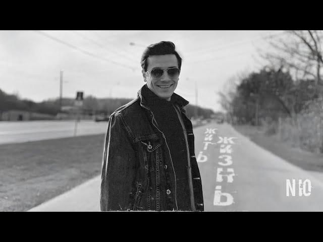 NЮ – «Жить жизнь» (Премьера трека)