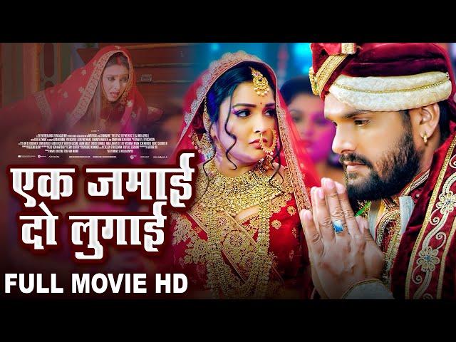 एक जमाई दो लुगाई-Full Movie - Khesari Lal Yadav, Aamrapali Dubey  जबरदस्त  फिल्म - Ek Jamai Do Lugai