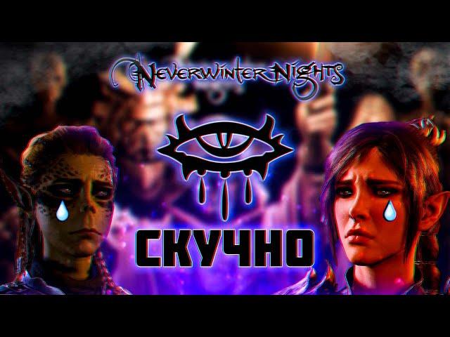 Я поиграл в Neverwinter Nights в 2023 ЗАЧЕМ?