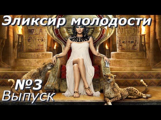 Эликсир молодости-Выпуск 3