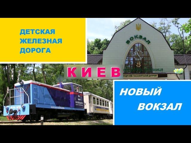 Новый сезон на Киевской детской железной дороге