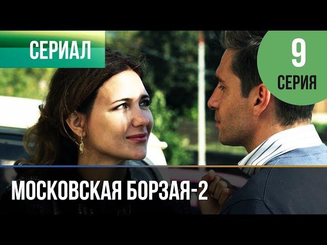 ▶️ Московская борзая 2 сезон 9 серия - Мелодрама | Фильмы и сериалы - Русские мелодрамы