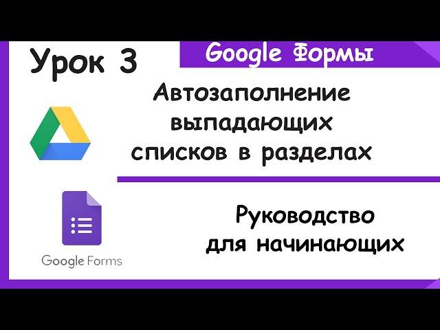 Автозаполнение выпадающих списков в разделах из таблицы.Google Forms.Урок3.Гугл формы для начинающих