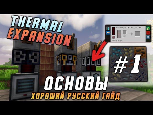 Гайд по Thermal expansion 1.16.5 #1 Основы (minecraft java edition /майнкрафт джава)