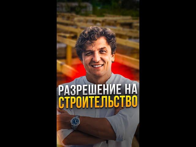 Разрешение на строительство на Бали