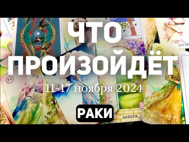 РАКИ Таро прогноз на неделю (11-17 НОЯБРЯ 2024). Расклад от ТАТЬЯНЫ КЛЕВЕР