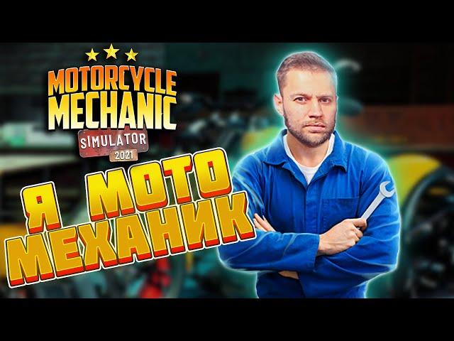 Motorcycle Mechanic Simulator - ОБЗОР СИМУЛЯТОРА МЕХАНИКА МОТОЦИКЛОВ