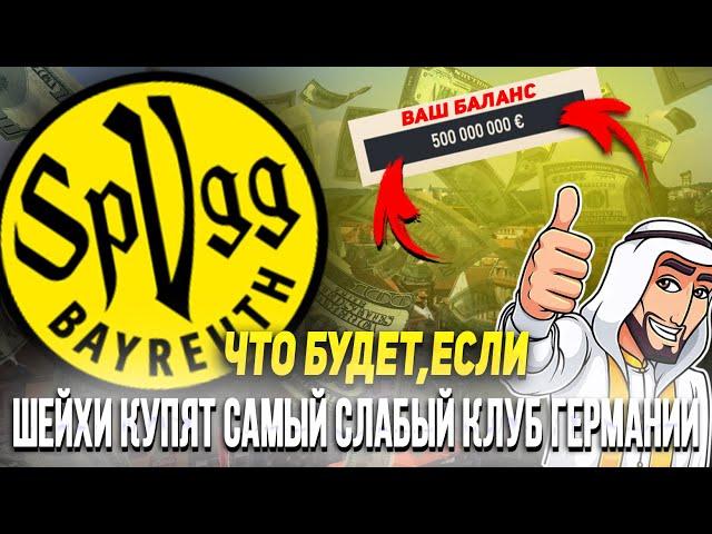 ЧТО БУДЕТ ЕСЛИ ШЕЙХИ КУПЯТ САМЫЙ СЛАБЫЙ КЛУБ ГЕРМАНИИ (БУНДЕСЛИГА 3) | FIFA 23 КАРЬЕРА ТРЕНЕРА