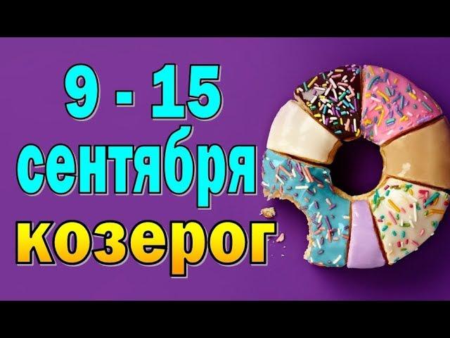 КОЗЕРОГ  неделя с 9 по 15 сентября. Таро прогноз гороскоп