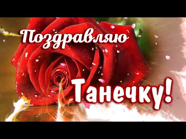 Веселое поздравление Татьянин день Видео открытка