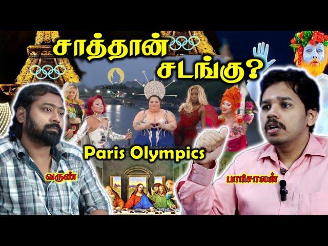 ஒலிம்பிக்ஸ் தொடக்க நிகழ்வில் சாத்தான் வழிபாடு? | Paari Saalan and Varun Tamil podcast