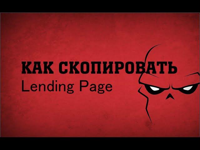 Как скопировать лендинг (Landing Page)