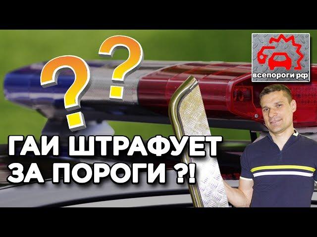 ГАИ может оштрафовать за пороги на авто ? 7 популярных вопросов про пороги и подножки на автомобиль