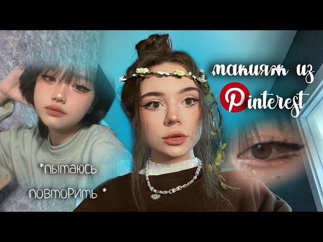 повторяю макияж из pinterest *пытаюсь*