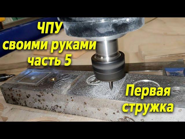 #5. ЧПУ станок своими руками. Первый запуск чпу. Фрезеровка алюминия, дерево.