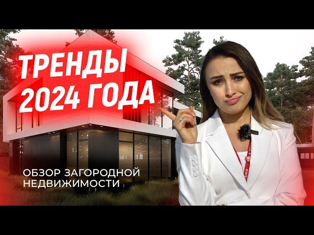 НЕ ПОКУПАЙТЕ ЭТО В 2024  | Обзор загородной недвижимости | тренды этого года