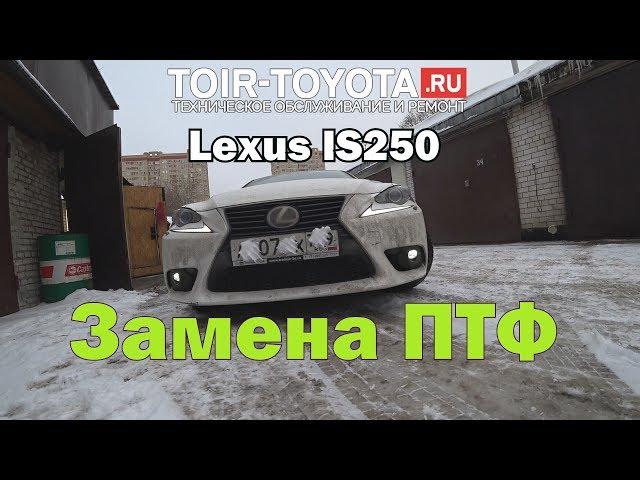 Lexus IS250/Замена ПТФ (противотуманных фар).