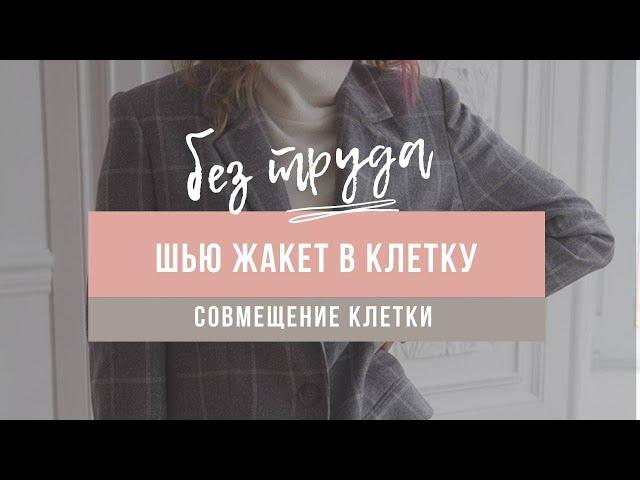 Как кроить жакет из ткани в клетку. Совмещение клетки и раскрой деталей.