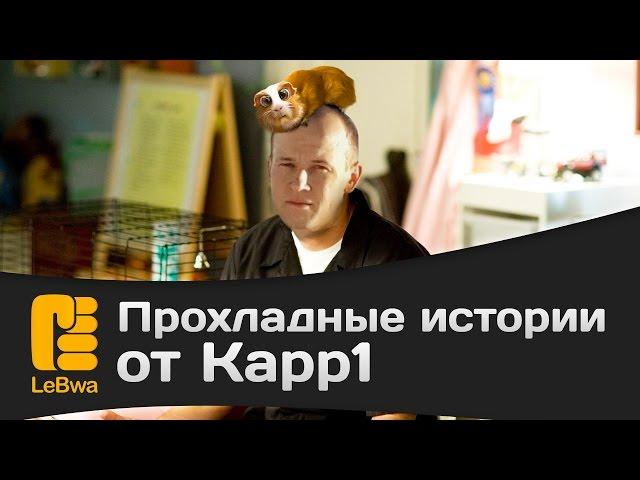 Прохладные истории от Kapp1