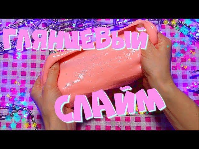 КАК СДЕЛАТЬ ГЛЯНЦЕВЫЙ СЛАЙМ | КРАСИВЫЙ GLOSSY SLIME К 8 МАРТА