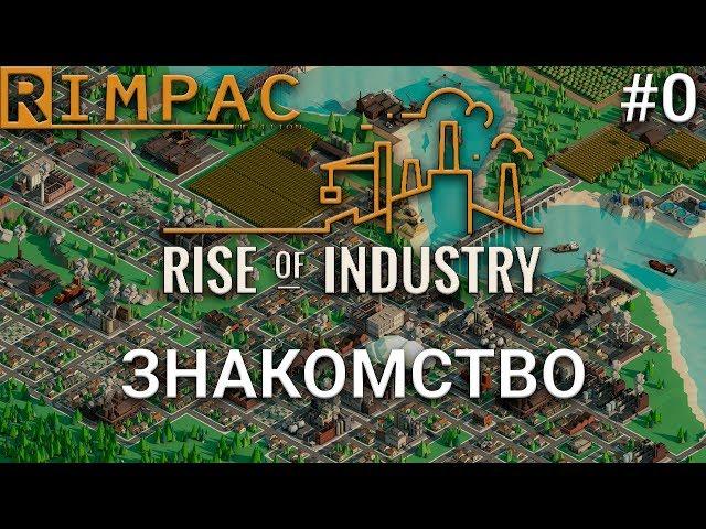 Rise Of Industry #0 | Серьезная экономическая стратегия 2018 _ Знакомство