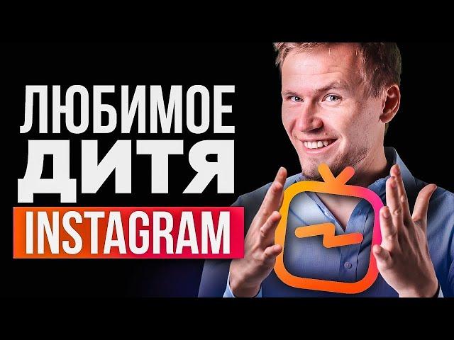 Продвижение в инстаграм 2020 через IGTV. Как раскрутить Инстаграм. Instagram TV.