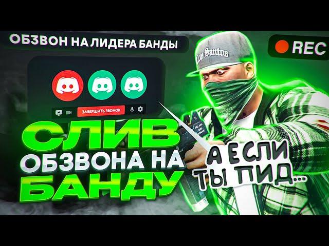 КАК ПРОХОДИТ ОБЗВОН НА ЛИДЕРКУ БАНДЫ GTA 5 RP! 2022 ГОД