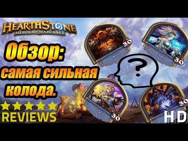 Самая сильная колода.Hearthstone:heroes of warcraft-very strong deck,best deck