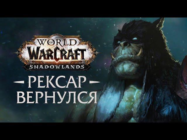 РЕКСАР ВОЗВРАЩАЕТСЯ В SHADOWLANDS! | World of Warcraft