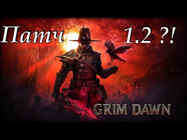 Grim Dawn новый патч 1.2 новости от ValeraMXM