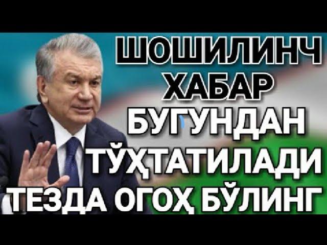 #шокхабар#ГАЗ##янгикарор ШИЛИНЧ!БУГУНДАН БОШЛАБ ТОХТАТИЛАДИ ТЕЗ ТАРКАТИНГ!