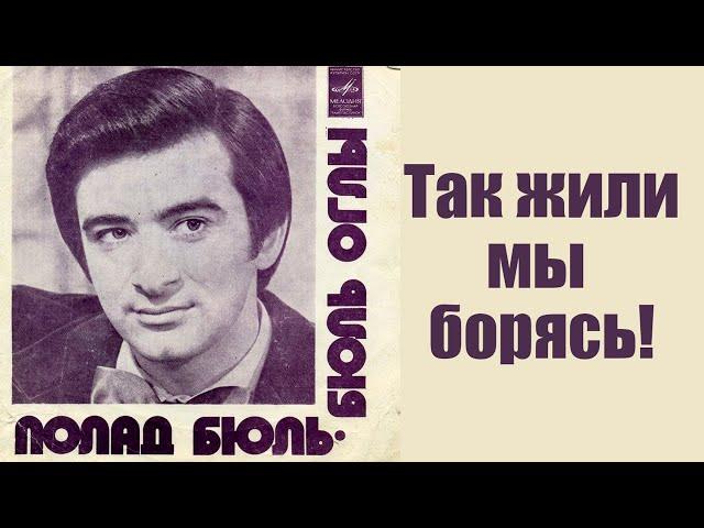 Полад Бюльбюль оглы - "Так жили мы борясь", знаменитая песня из к/ф "Не бойся, я с тобой!"