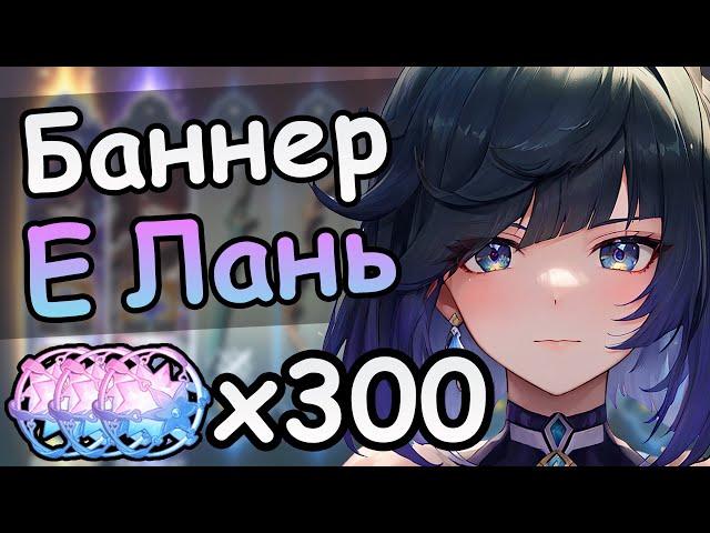 Мой первый раз. Е Лань и оружейный баннер | Genshin impact