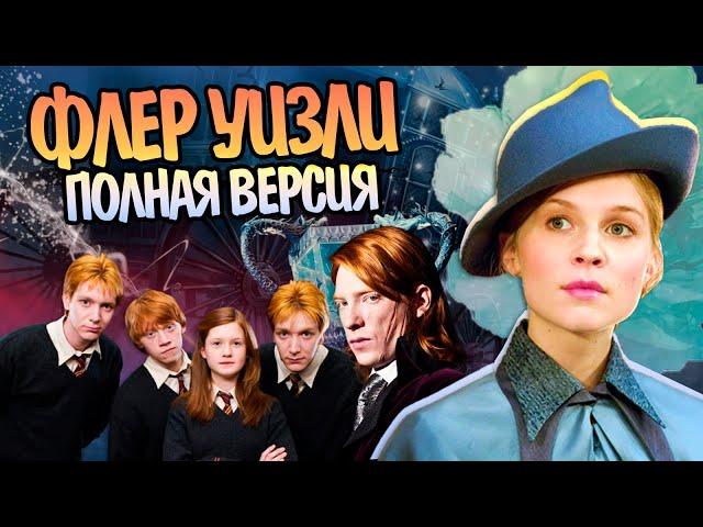 История Флёр Делакур | Гарри Поттер Полная Версия