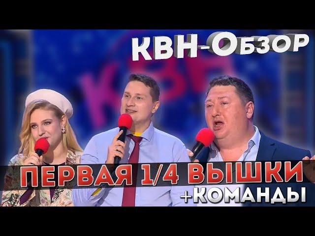 КВН-Обзор - Первая 1/4 Высшей Лиги 2022 (интервью с командами)